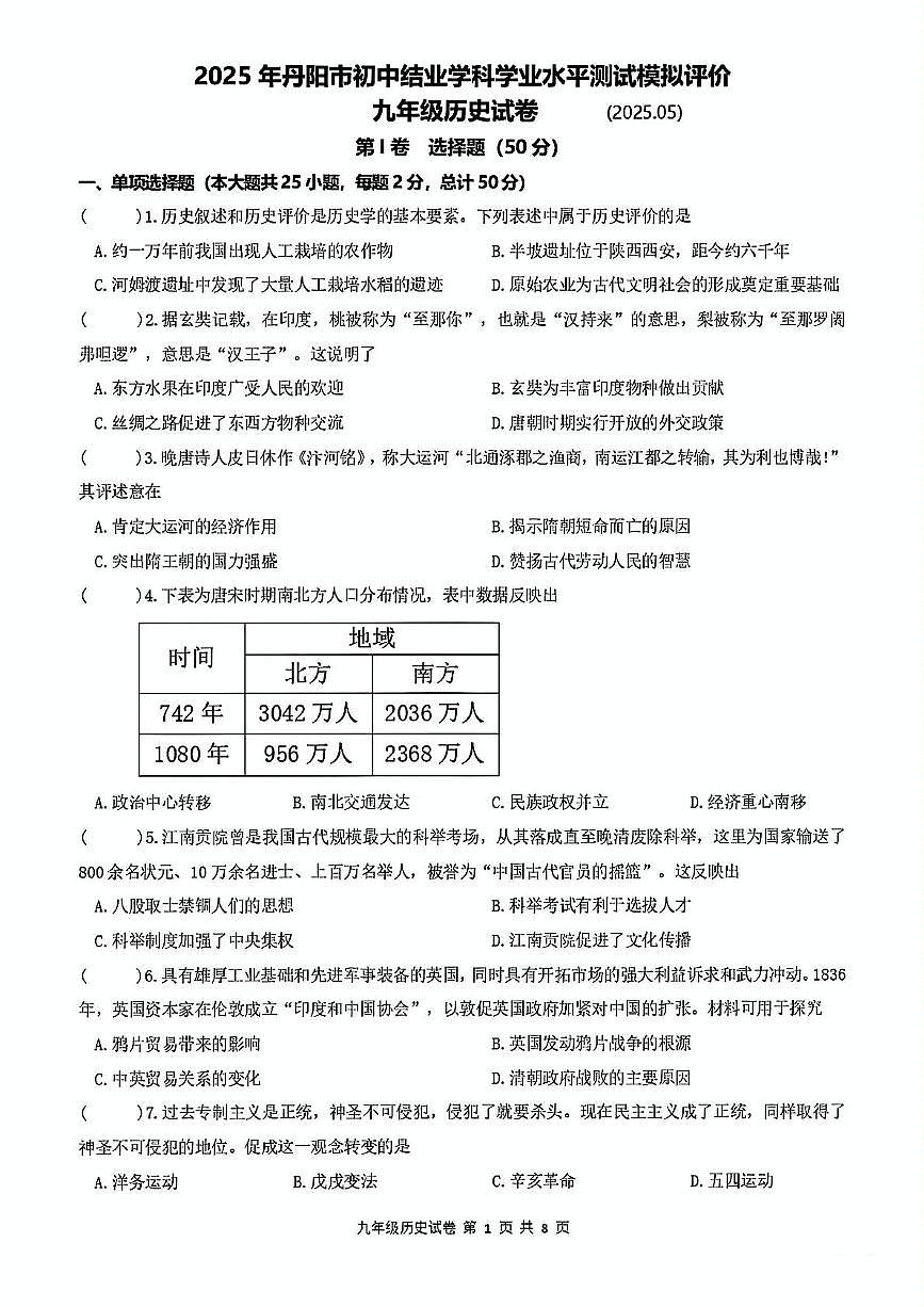 江苏省镇江市丹阳市中考二模历史试卷（中考模拟）第1页