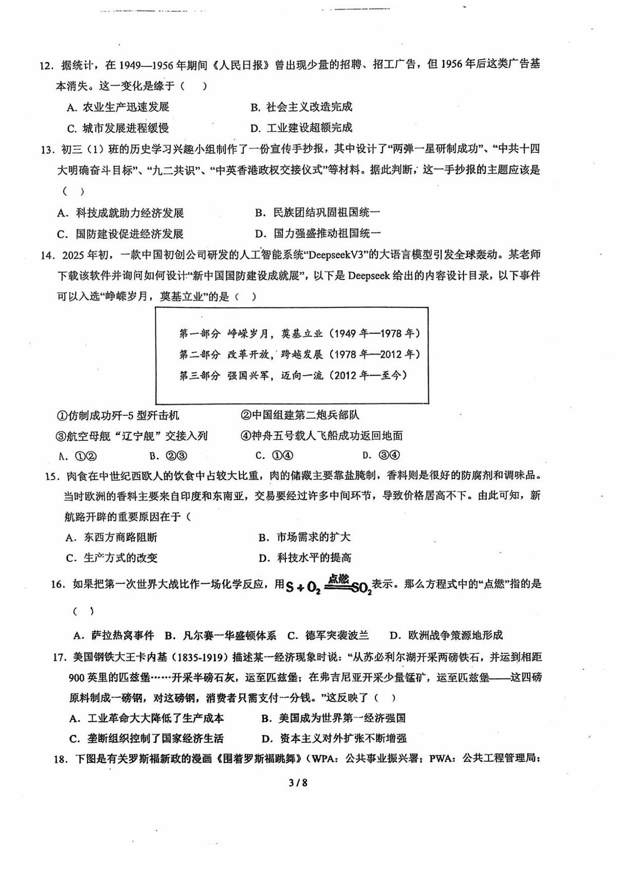 江西省新余市第四中学2024-2025学年九年级学考模拟考试历史试卷（中考模拟）第3页