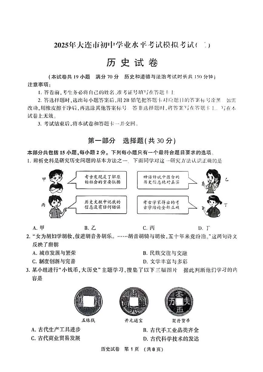 辽宁省大连市2025年中考二模历史试题（中考模拟）第1页