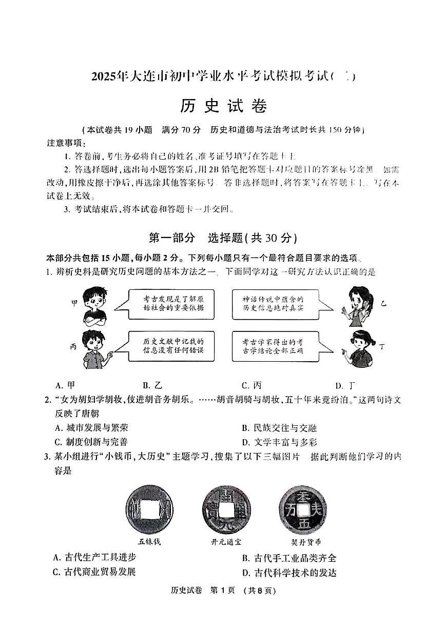 辽宁省大连市2025年中考二模历史试题（中考模拟）第1页
