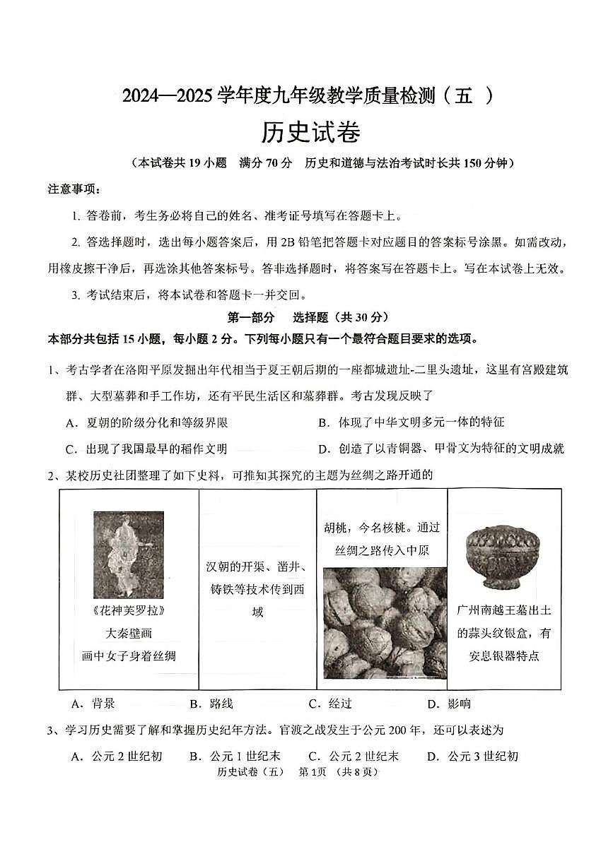 辽宁省抚顺市望花区2024-2025学年九年级下学期第五次模拟历史试题（中考模拟）第1页
