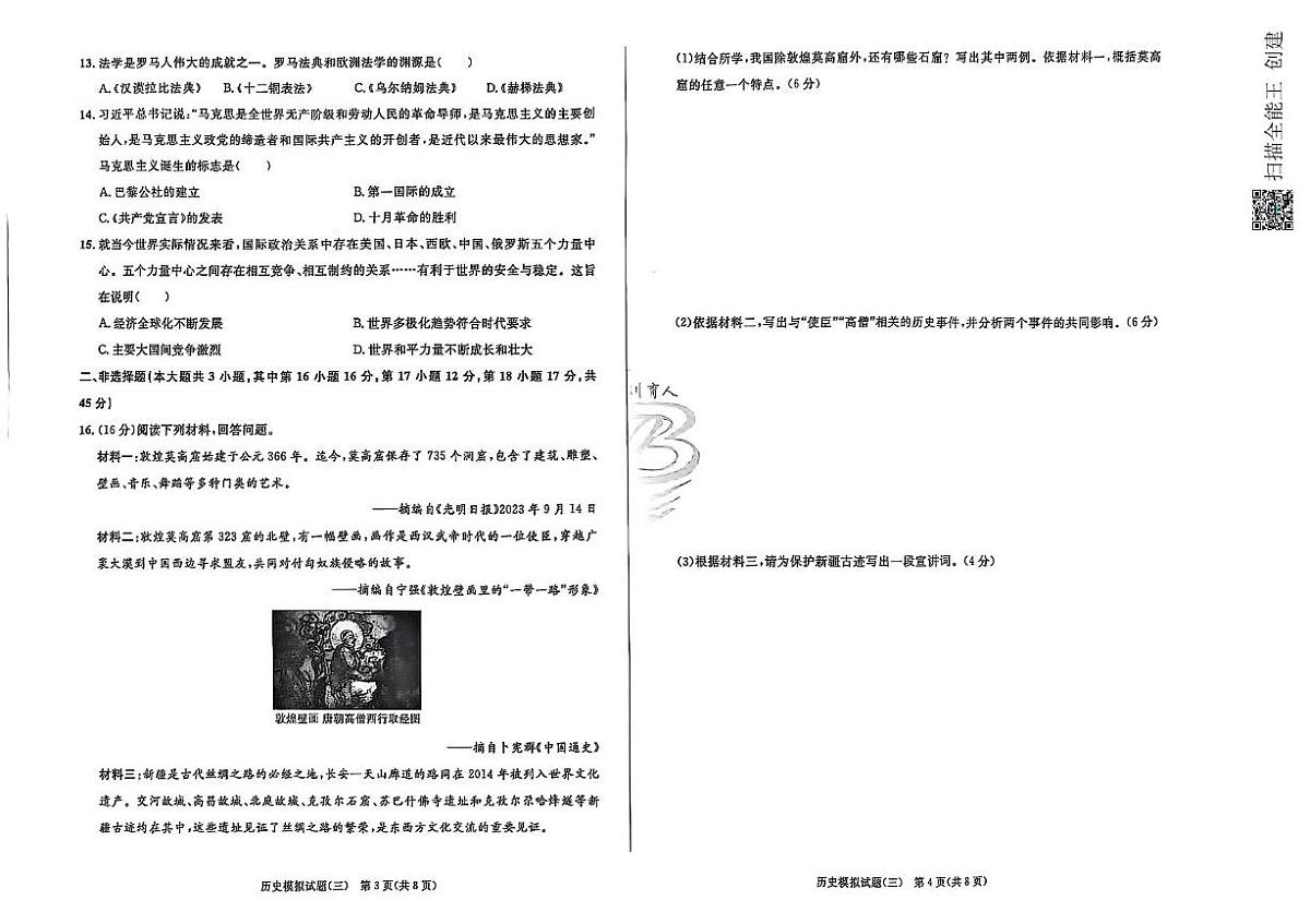 新疆维吾尔自治区2025年九年级学业水平考试模拟冲刺卷历史（三）（中考模拟）第2页