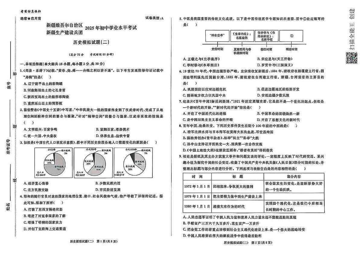 新疆维吾尔自治区2025年九年级学业水平考试模拟冲刺卷历史（二）（中考模拟）第1页