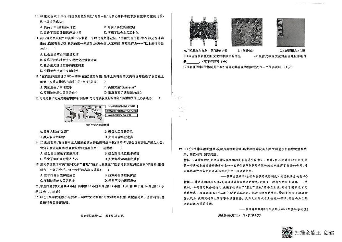 新疆维吾尔自治区2025年九年级学业水平考试模拟冲刺卷历史（二）（中考模拟）第2页