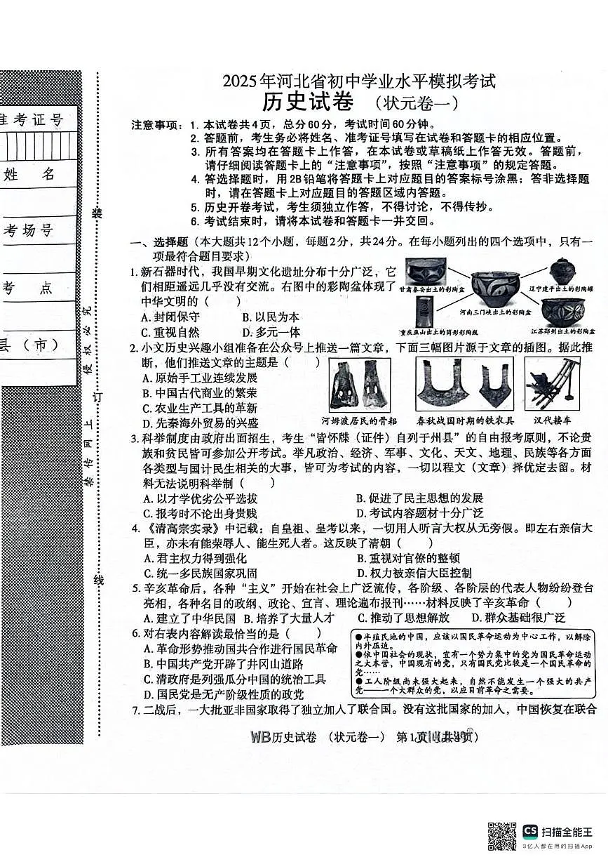 历史6.3号模拟考第1页