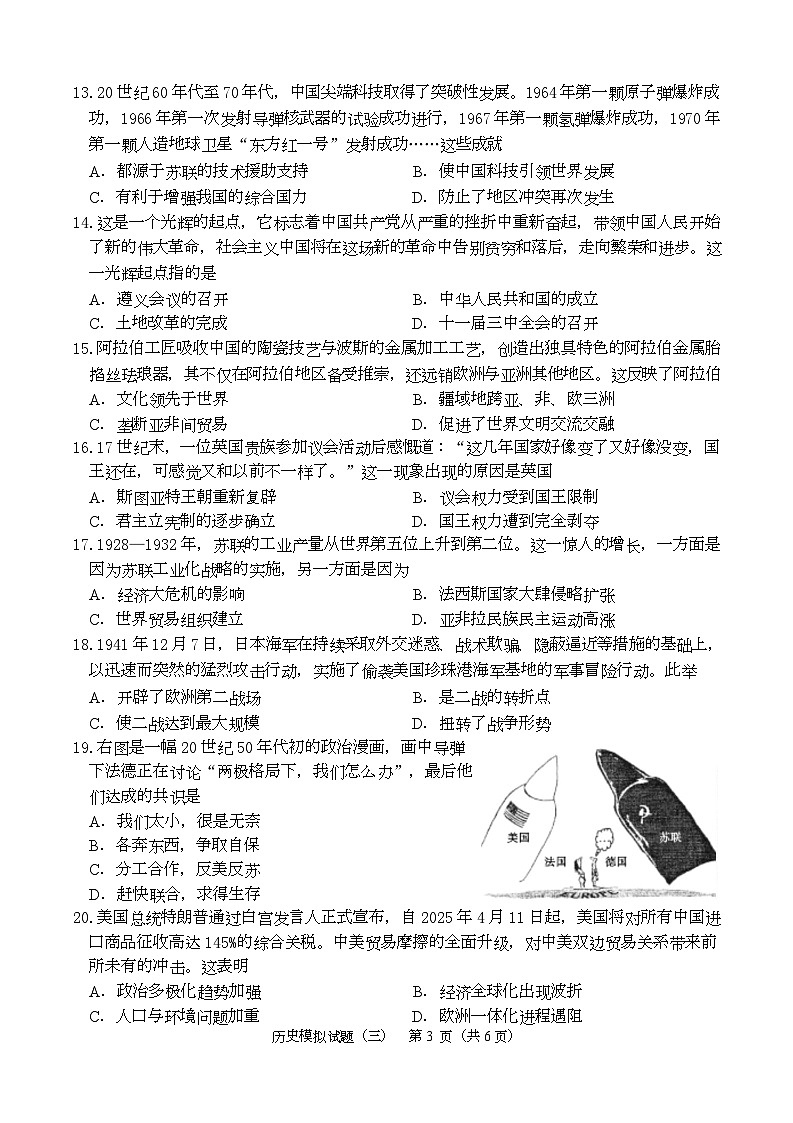 2025年山东省菏泽市成武县三模历史 2025三模历史试题第3页