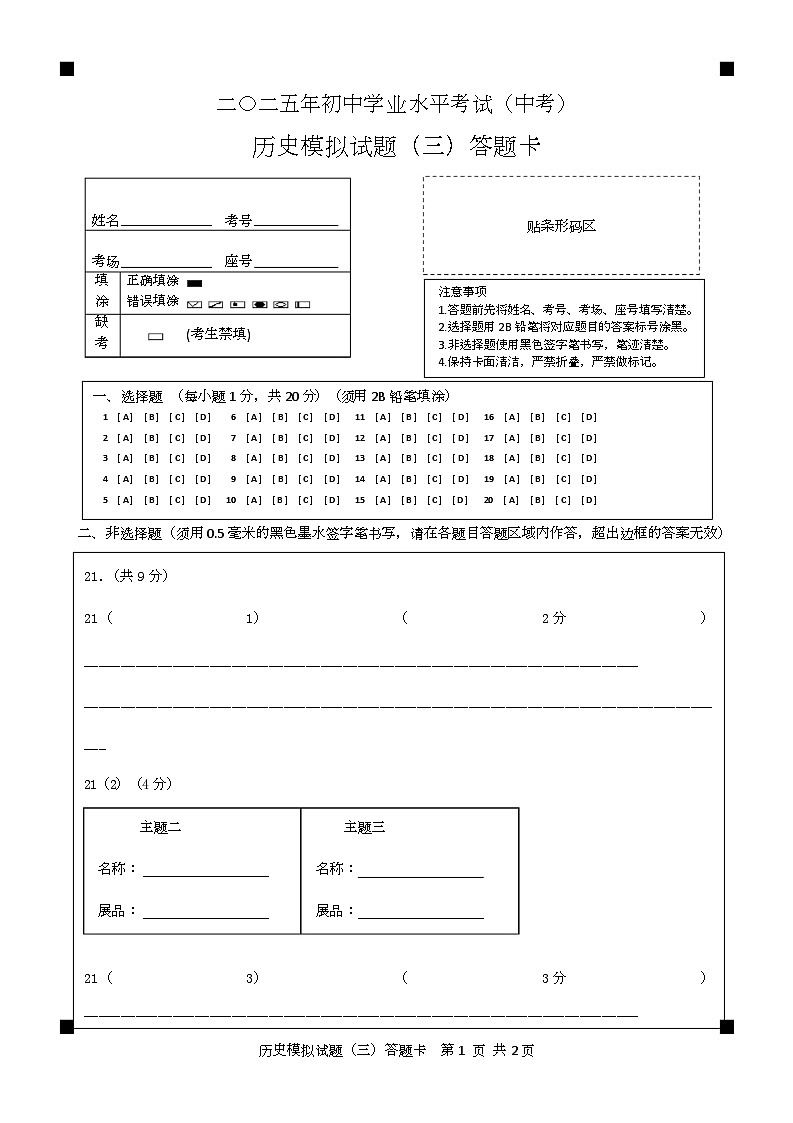 2025年山东省菏泽市成武县三模历史 2025三模历史答题卡第1页