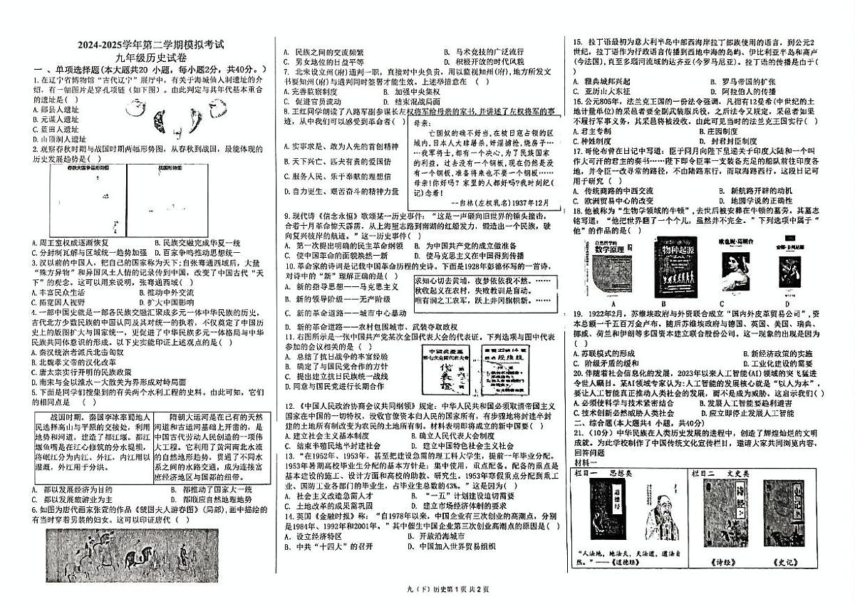 2024-2025学年第二学期学考模拟考试九年级历史试卷及答案 2024-2025学年第二学期模拟考试九年级历史试题卷第1页