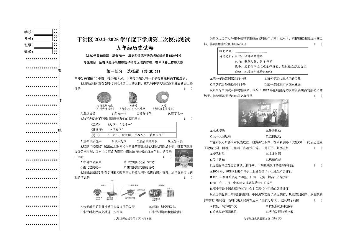 辽宁省沈阳市于洪区2024-2025学年九年级下学期第二次模拟历史试卷第1页