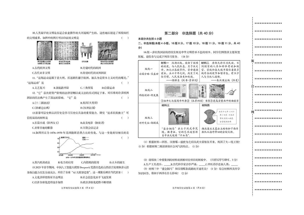 辽宁省沈阳市于洪区2024-2025学年九年级下学期第二次模拟历史试卷第2页