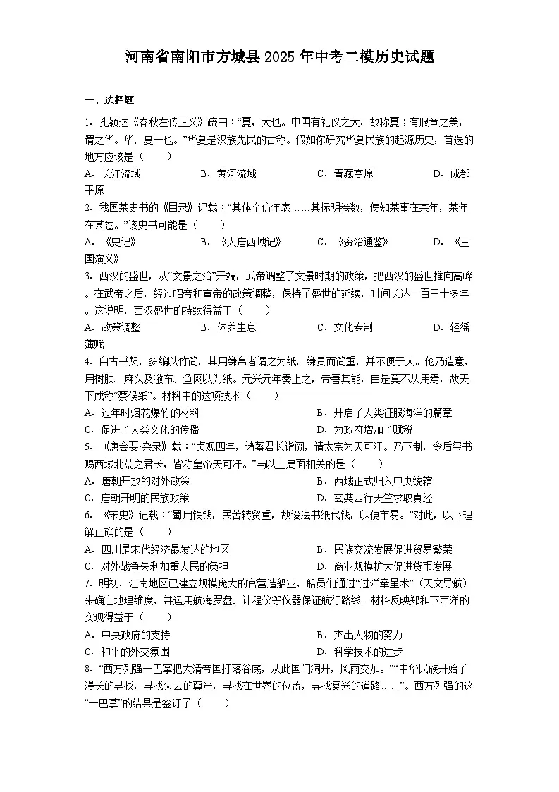 河南省南阳市方城县2025年中考二模历史试题（含解析）第1页