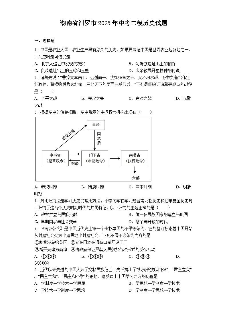 湖南省汨罗市2025年中考二模历史试题（含解析）第1页