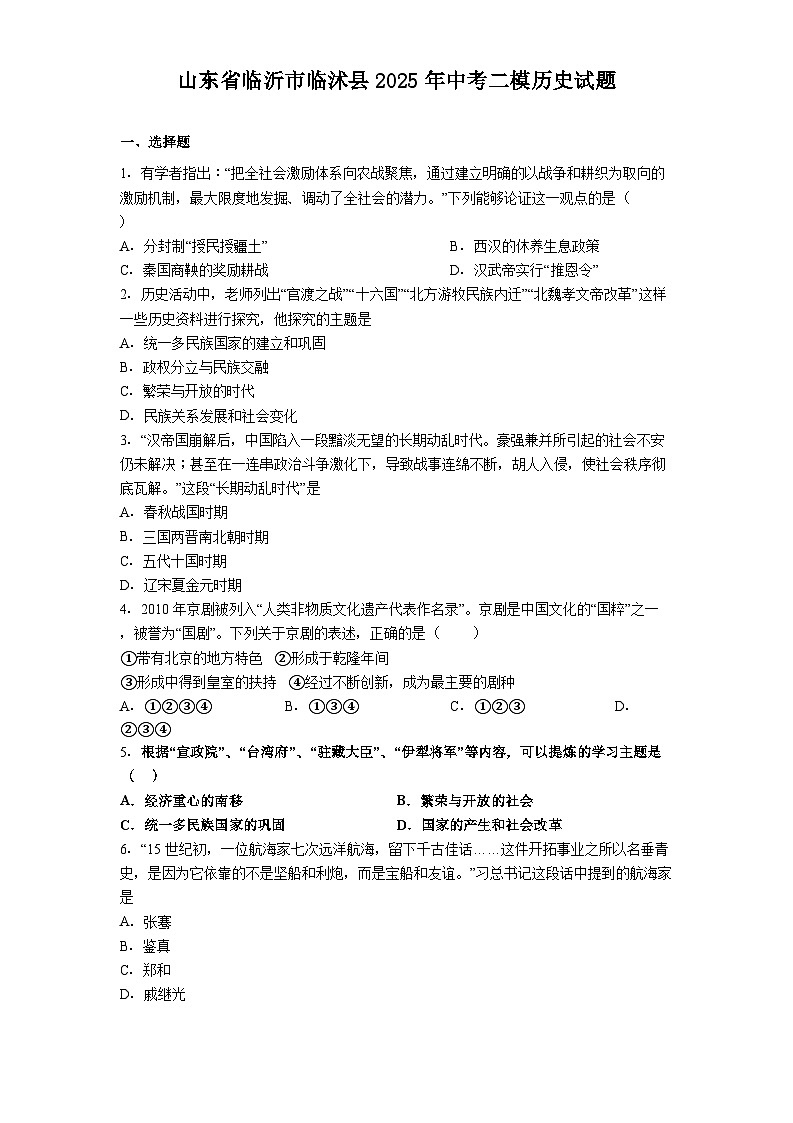 山东省临沂市临沭县2025年中考二模历史试题（含解析）第1页