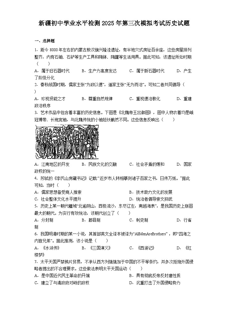 新疆初中学业水平检测2025年第三次模拟考试历史试题（含解析）第1页