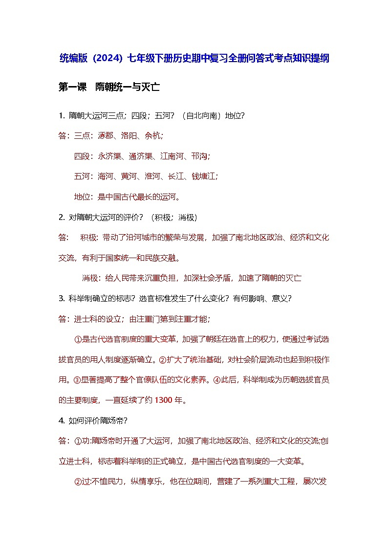 统编版（2024）七年级下册历史期中复习全册问答式考点知识提纲 学案第1页