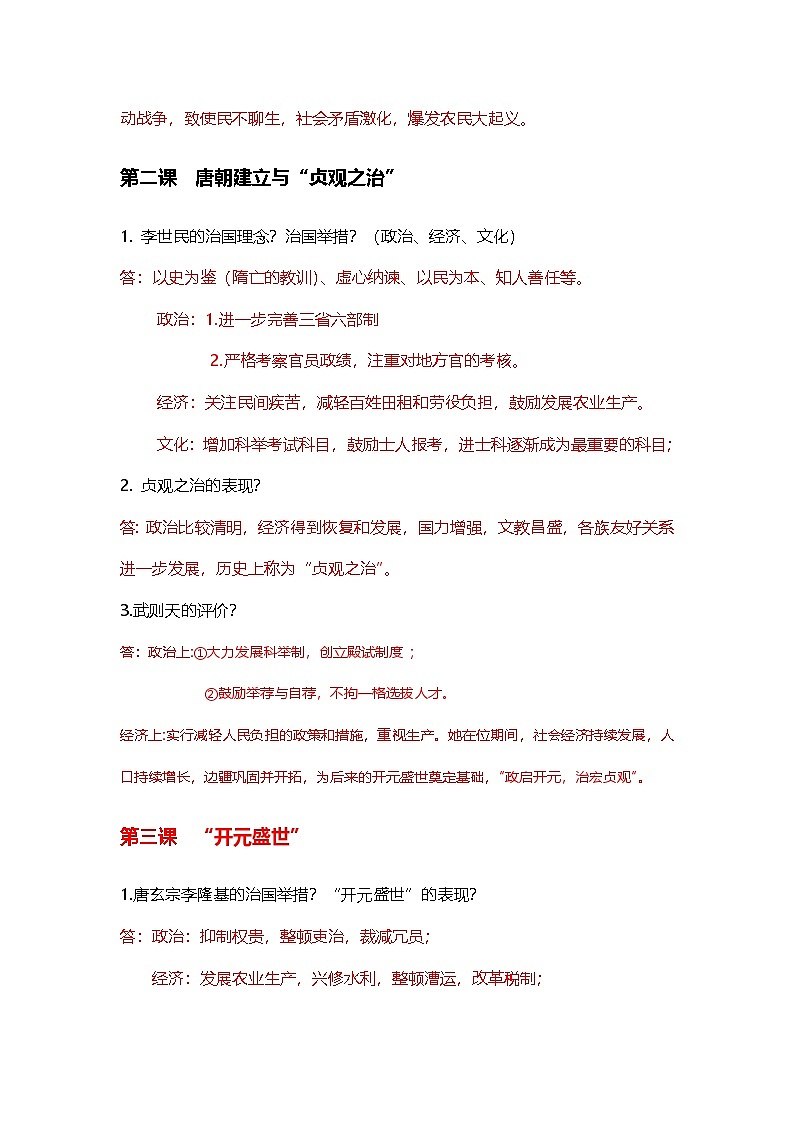 统编版（2024）七年级下册历史期中复习全册问答式考点知识提纲 学案第2页