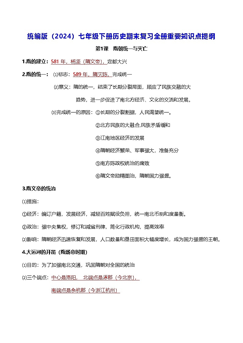 统编版（2024）七年级下册历史期末复习全册重要知识点提纲 学案第1页