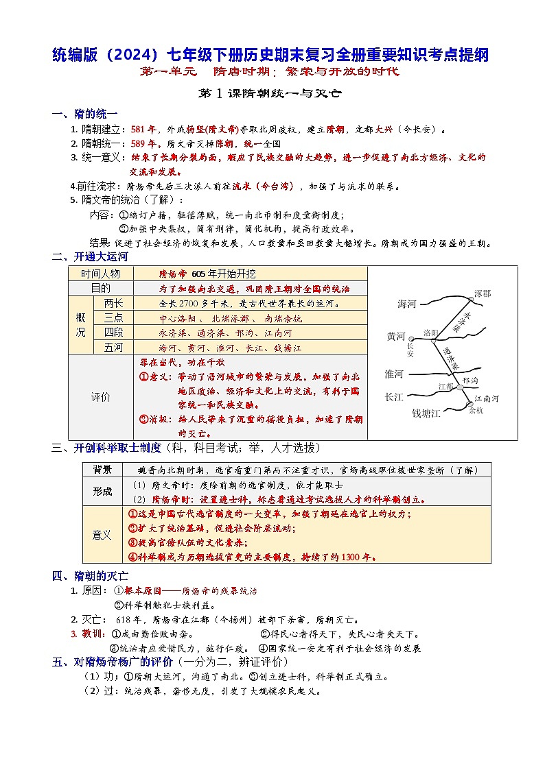 统编版（2024）七年级下册历史期末复习全册重要知识考点提纲 学案第1页