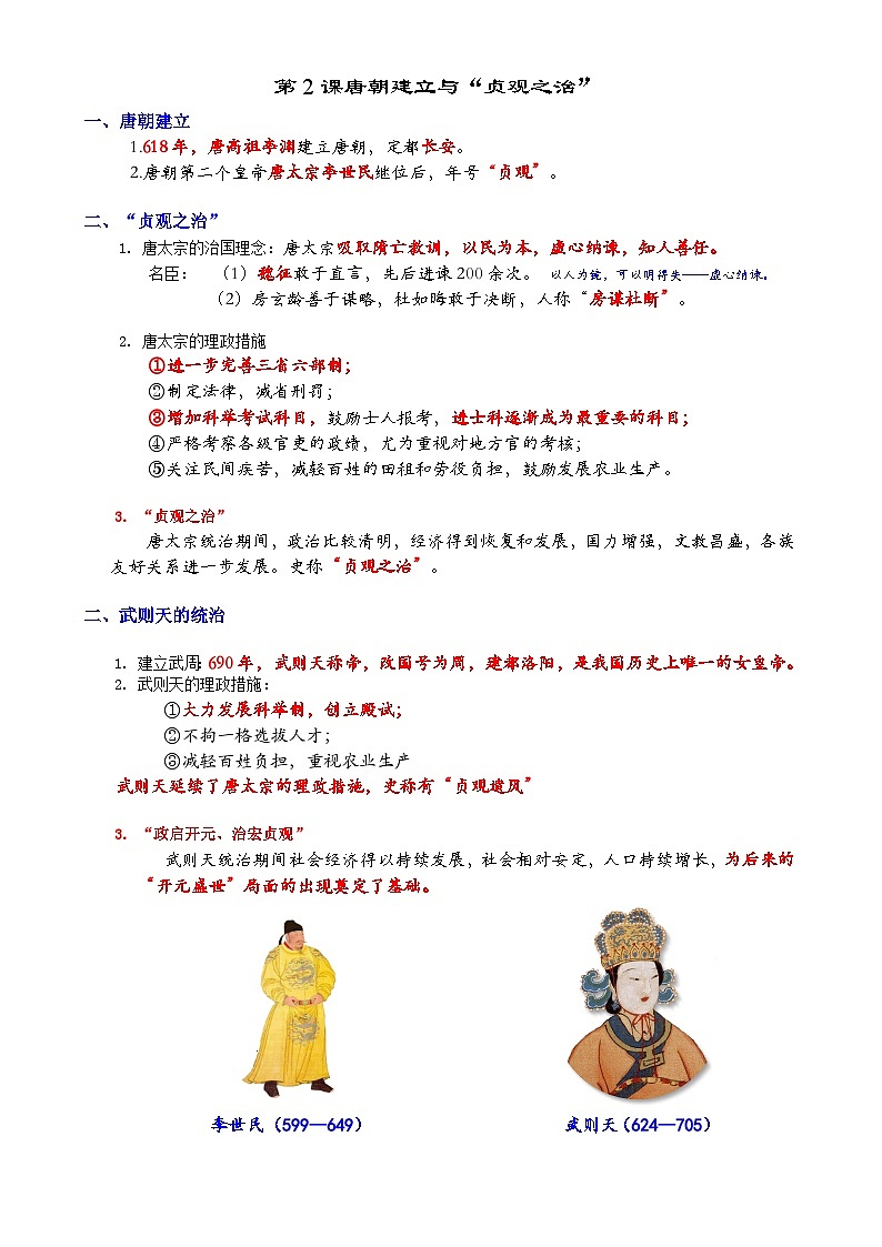 统编版（2024）七年级下册历史期末复习全册重要知识考点提纲 学案第2页