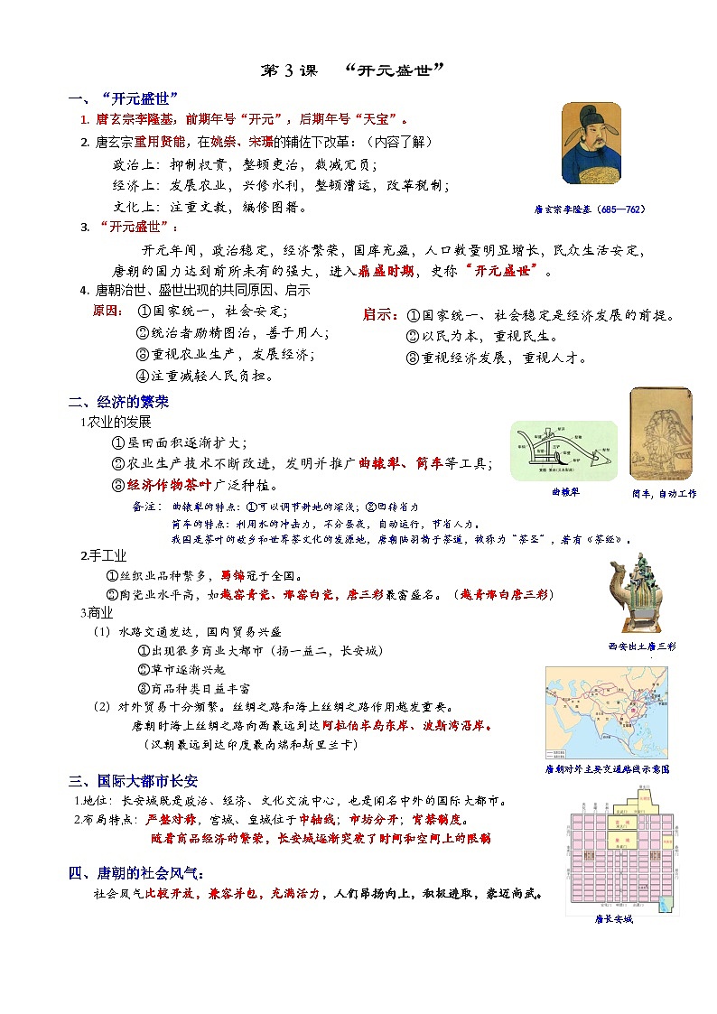 统编版（2024）七年级下册历史期末复习全册重要知识考点提纲 学案第3页