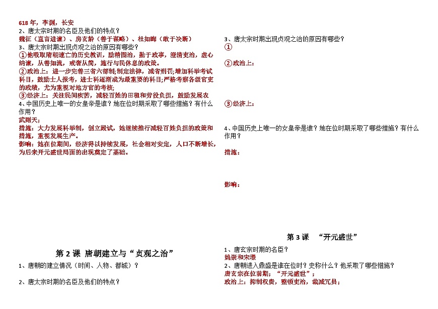 统编版（2024）七年级下册历史期末复习全册重要知识考点背诵+默写提纲 学案第2页