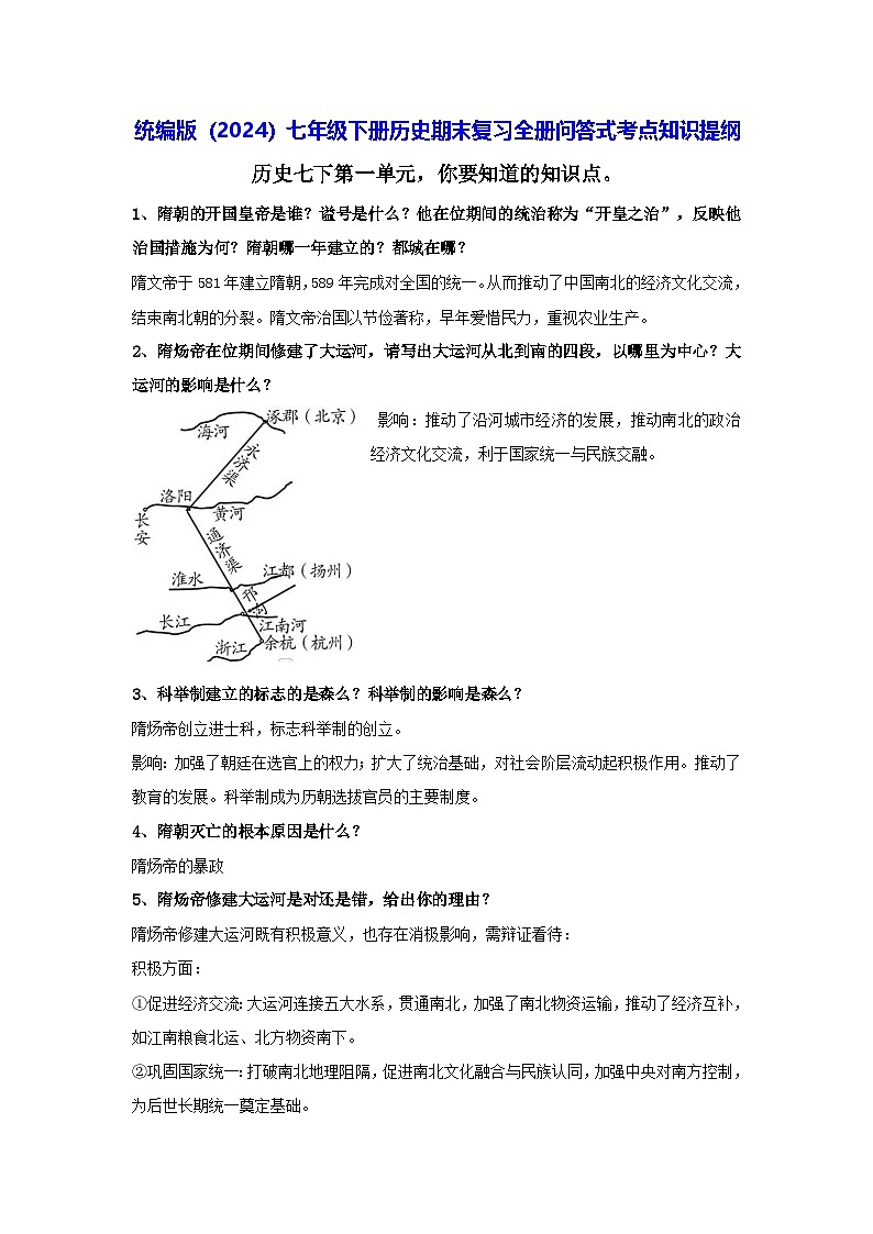 统编版（2024）七年级下册历史期末复习全册问答式考点知识提纲 学案第1页