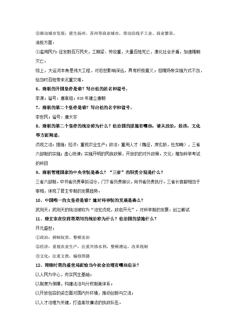 统编版（2024）七年级下册历史期末复习全册问答式考点知识提纲 学案第2页