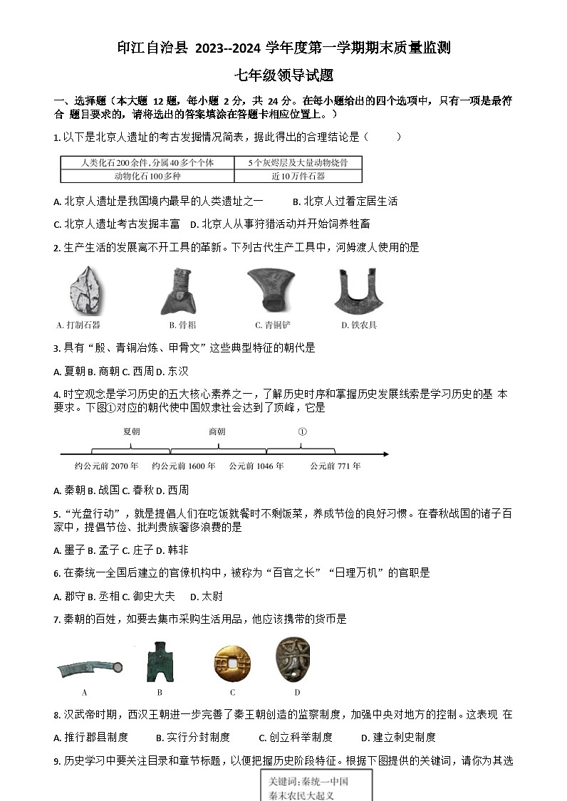 贵州省铜仁市印江县2023--2024学年七年级上学期期末考试历史试题第1页