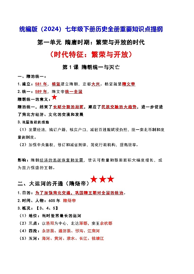 统编版（2024）七年级下册历史全册重要知识点提纲 学案第1页