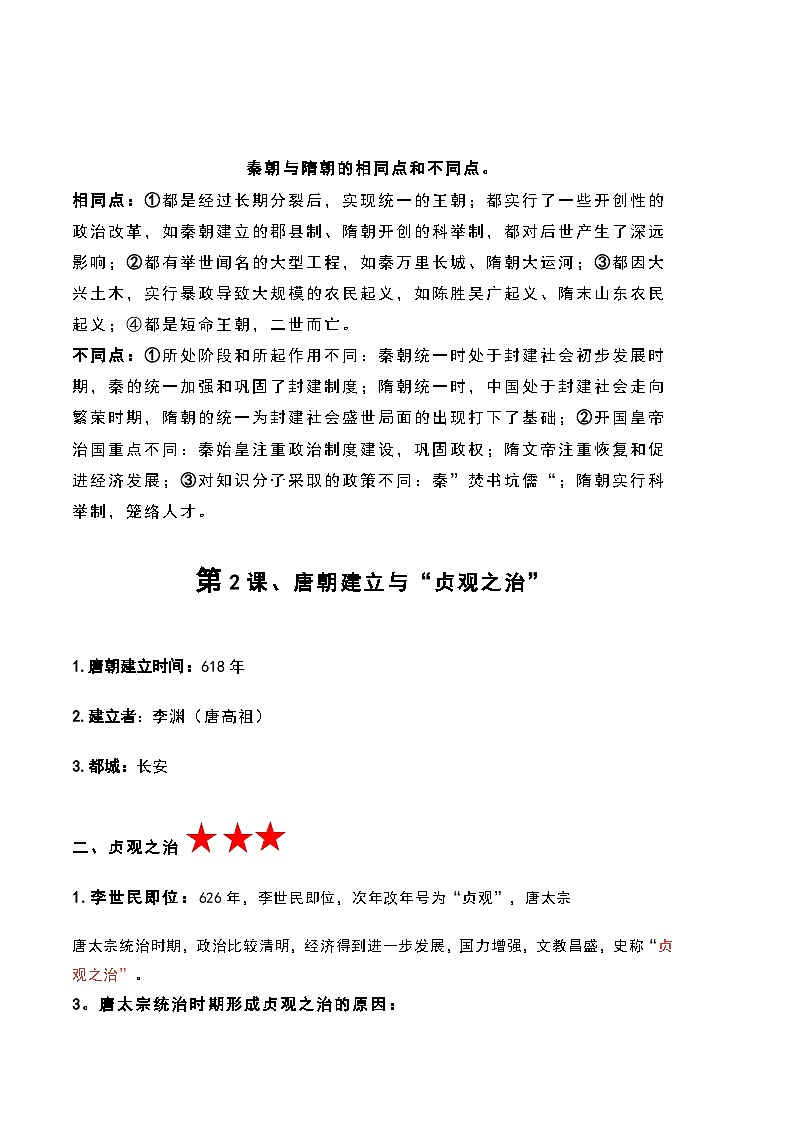 统编版（2024）七年级下册历史全册重要知识点提纲 学案第3页