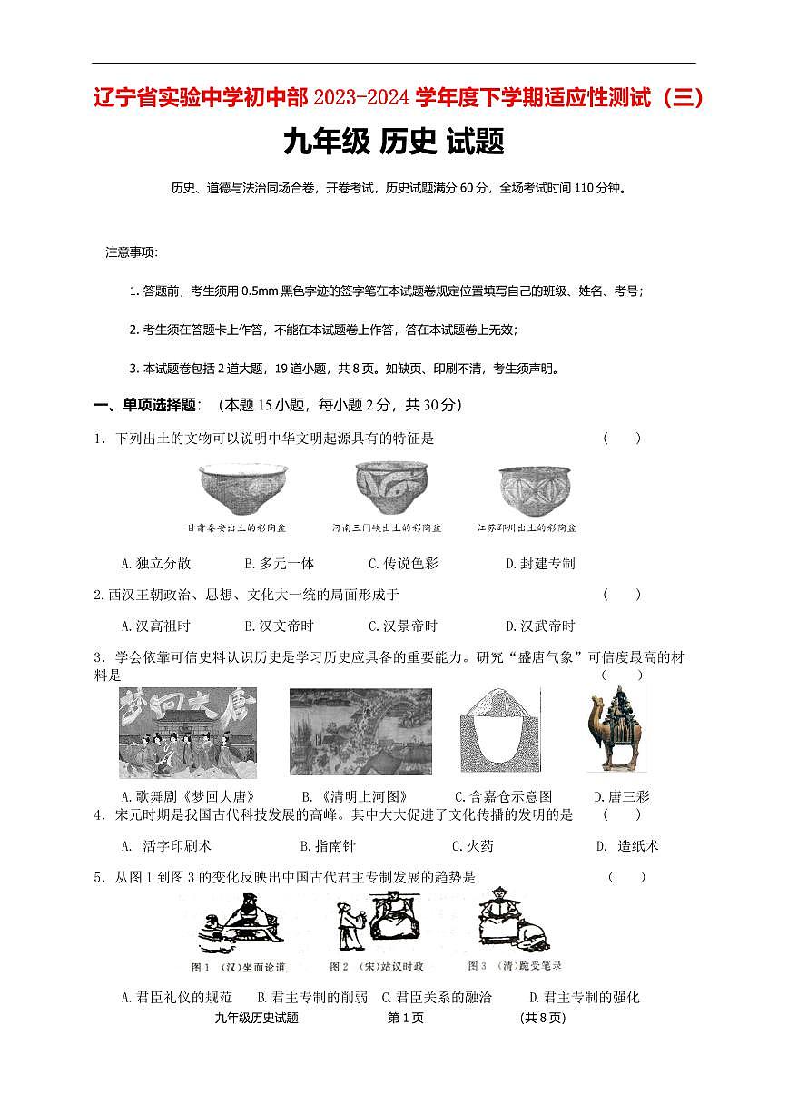 辽宁省实验中学初中部2023-2024学年中考三模历史试卷（PDF版，含答案）第1页