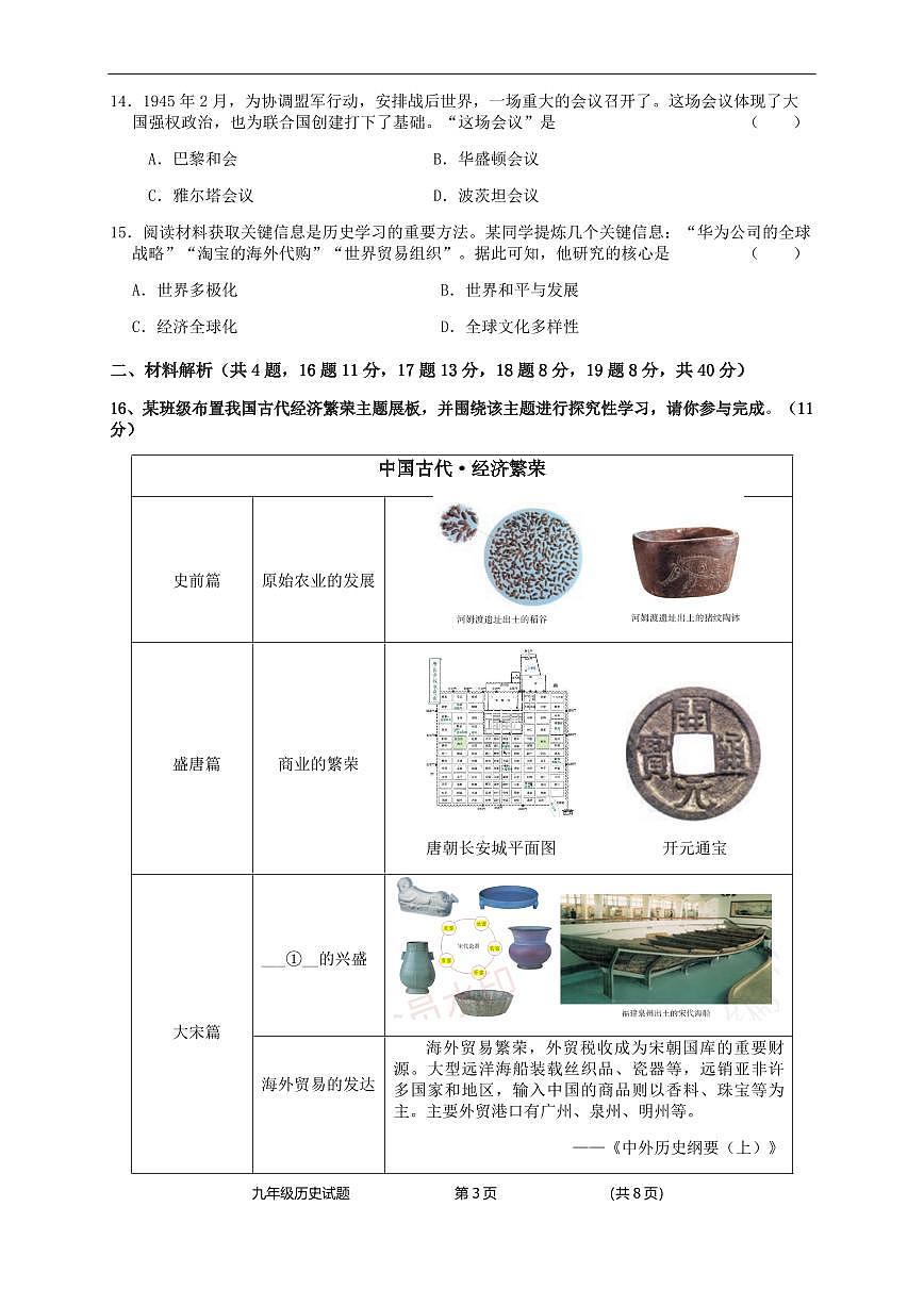 辽宁省实验中学初中部2023-2024学年中考三模历史试卷（PDF版，含答案）第3页