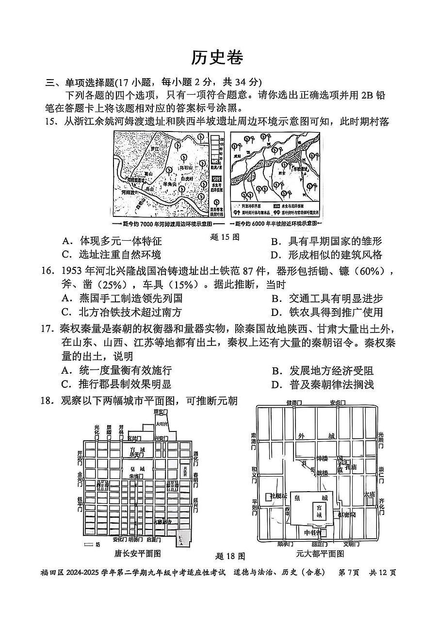 2025年深圳市福田区中考二模历史试卷含答案第1页