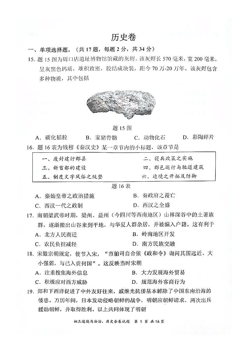 2025年深圳市龙岗区中考二模历史试卷含答案第1页