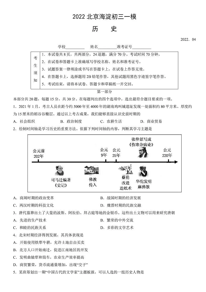 2022北京海淀初三一模历史试卷（含答案）第1页
