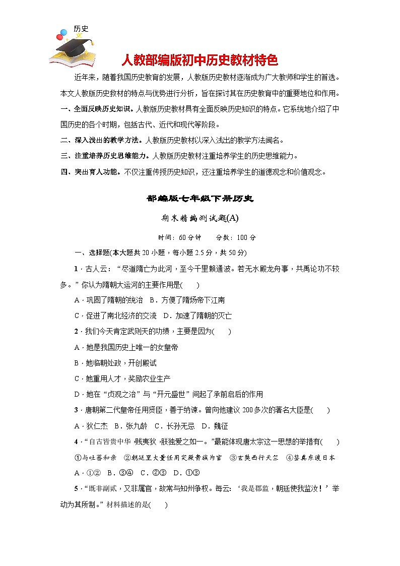 2024-2025学年部编版历史七年级下册期末精编测试题A第1页