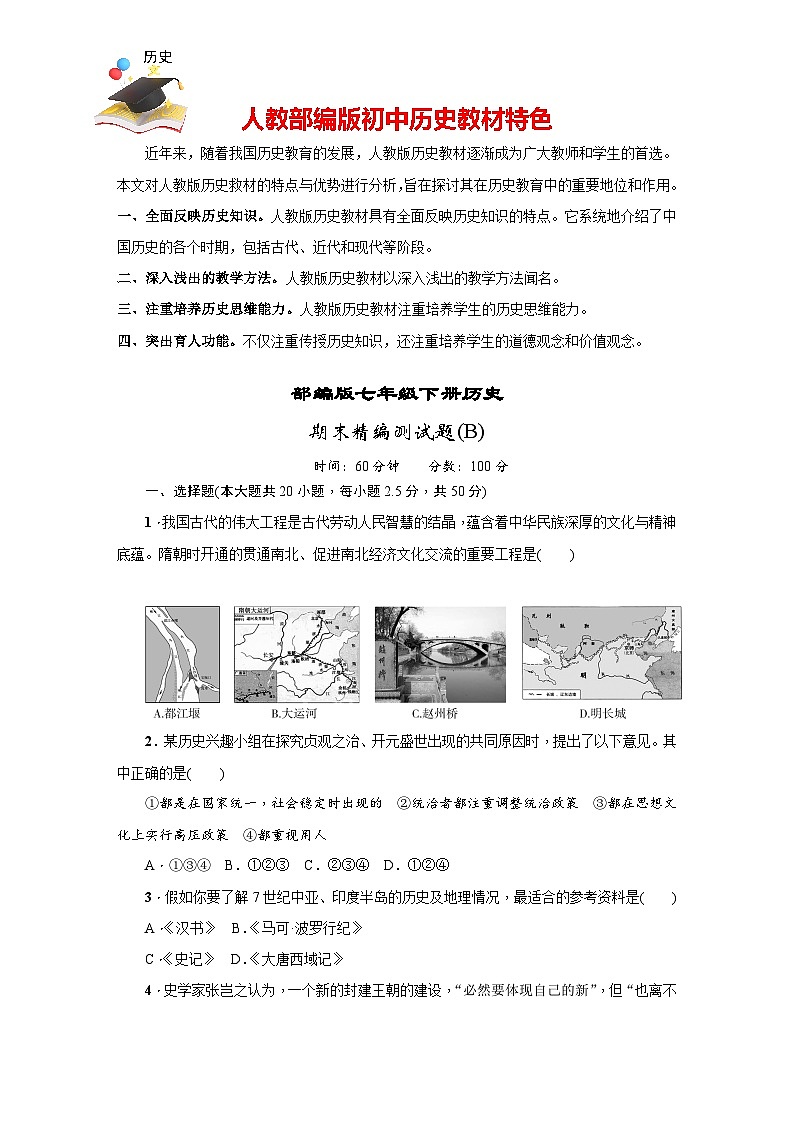 2024-2025学年部编版历史七年级下册期末精编测试题B第1页