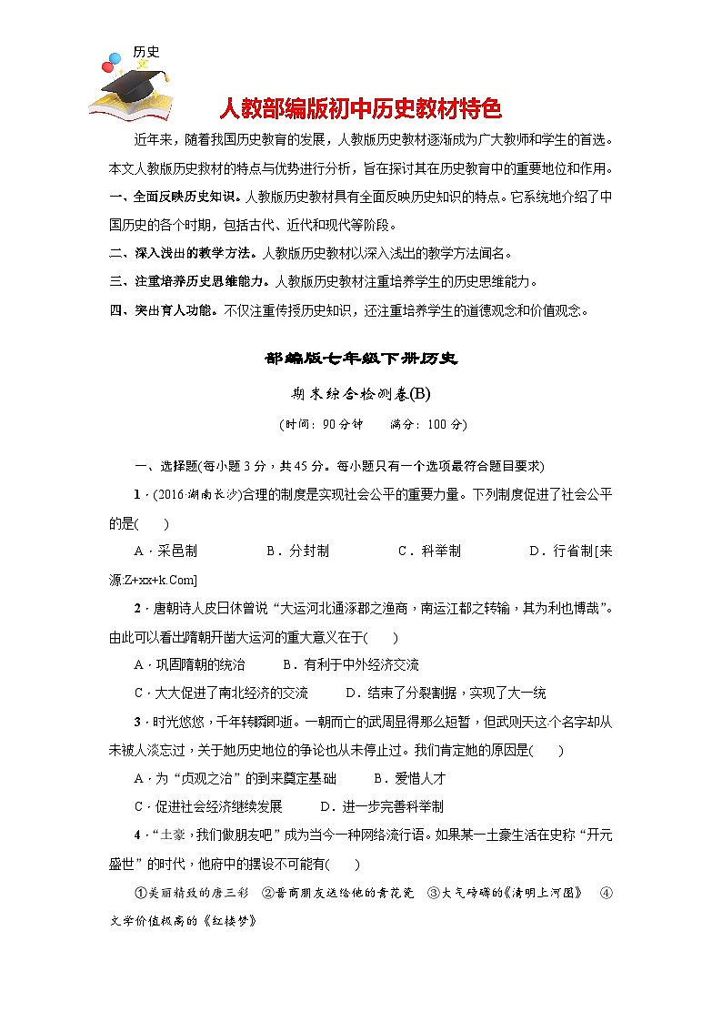 2024-2025学年部编版历史七年级下册期末综合检测卷（B）第1页