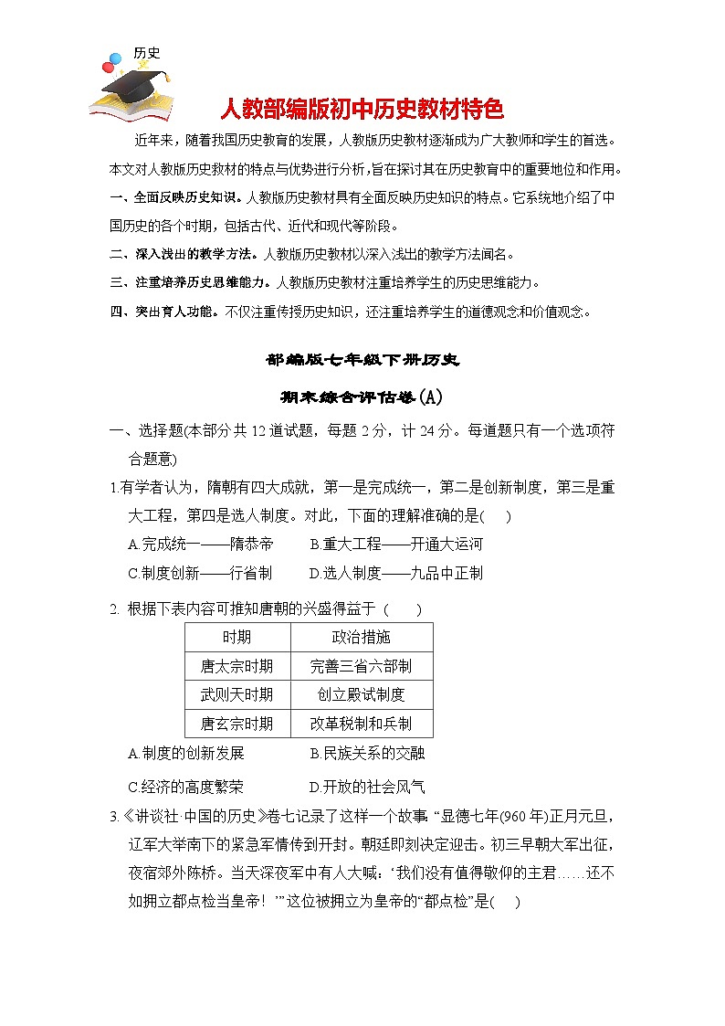 2024-2025学年部编版历史七年级下册期末综合评估卷(A)（含答案）第1页