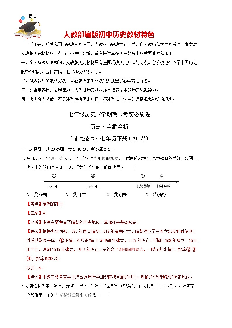 历史01卷（人教版七年级下册全部）（全解全析）第1页