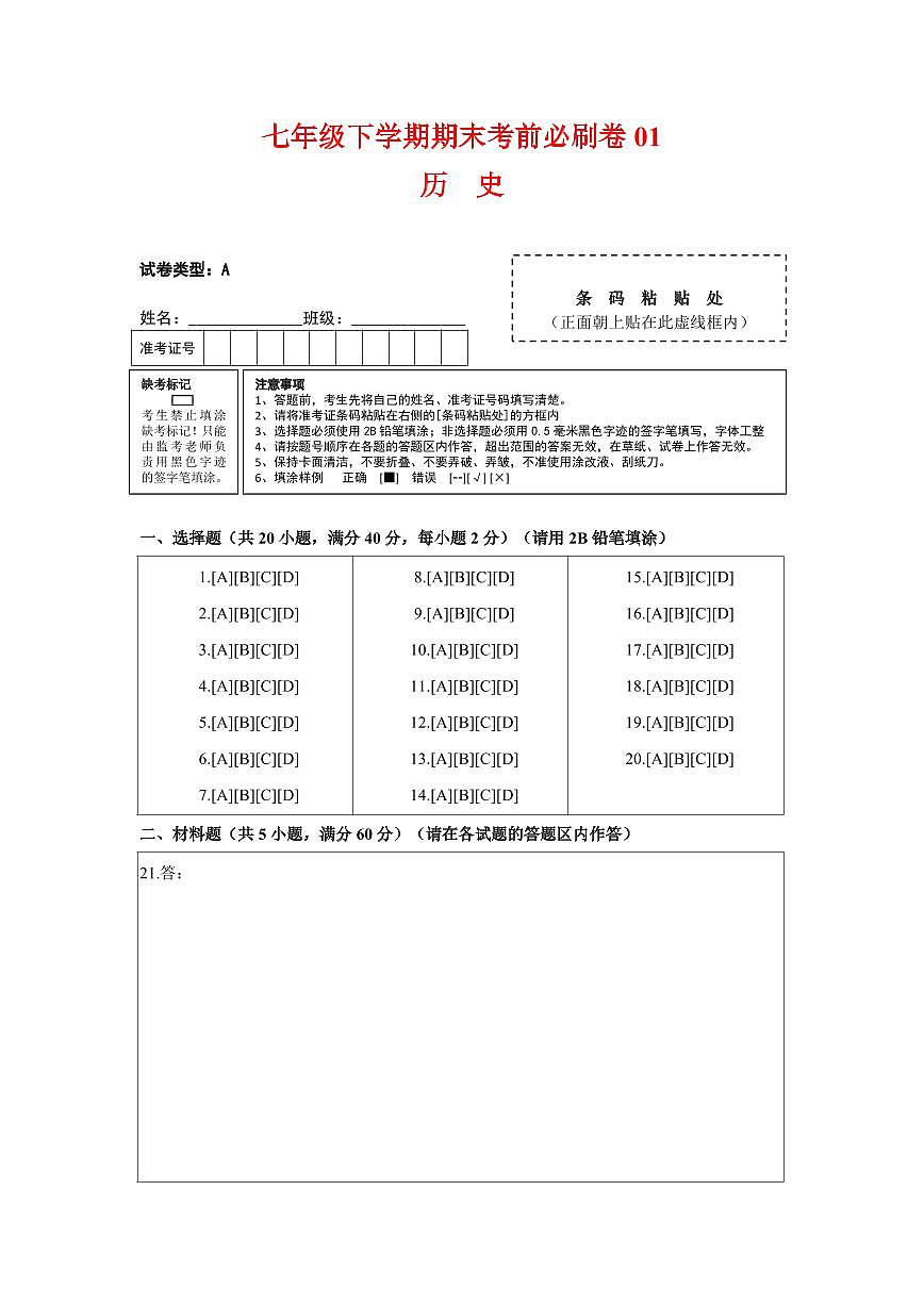 历史01卷（人教版七年级下册全部）（答题卡）第1页