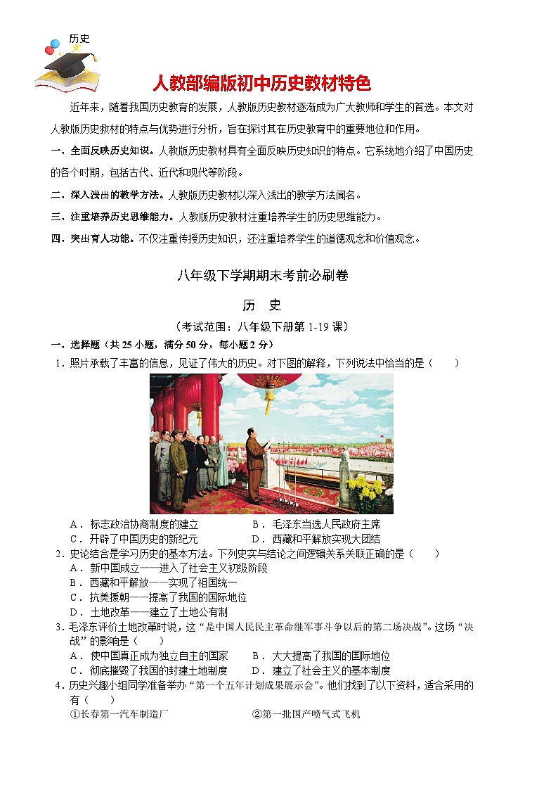 历史02卷（人教版八年级下册全部）（考试版）第1页