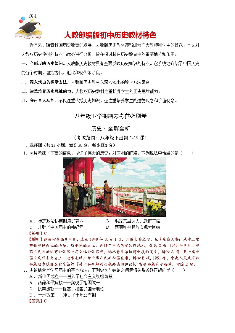历史02卷（人教版八年级下册全部）（全解全析）第1页