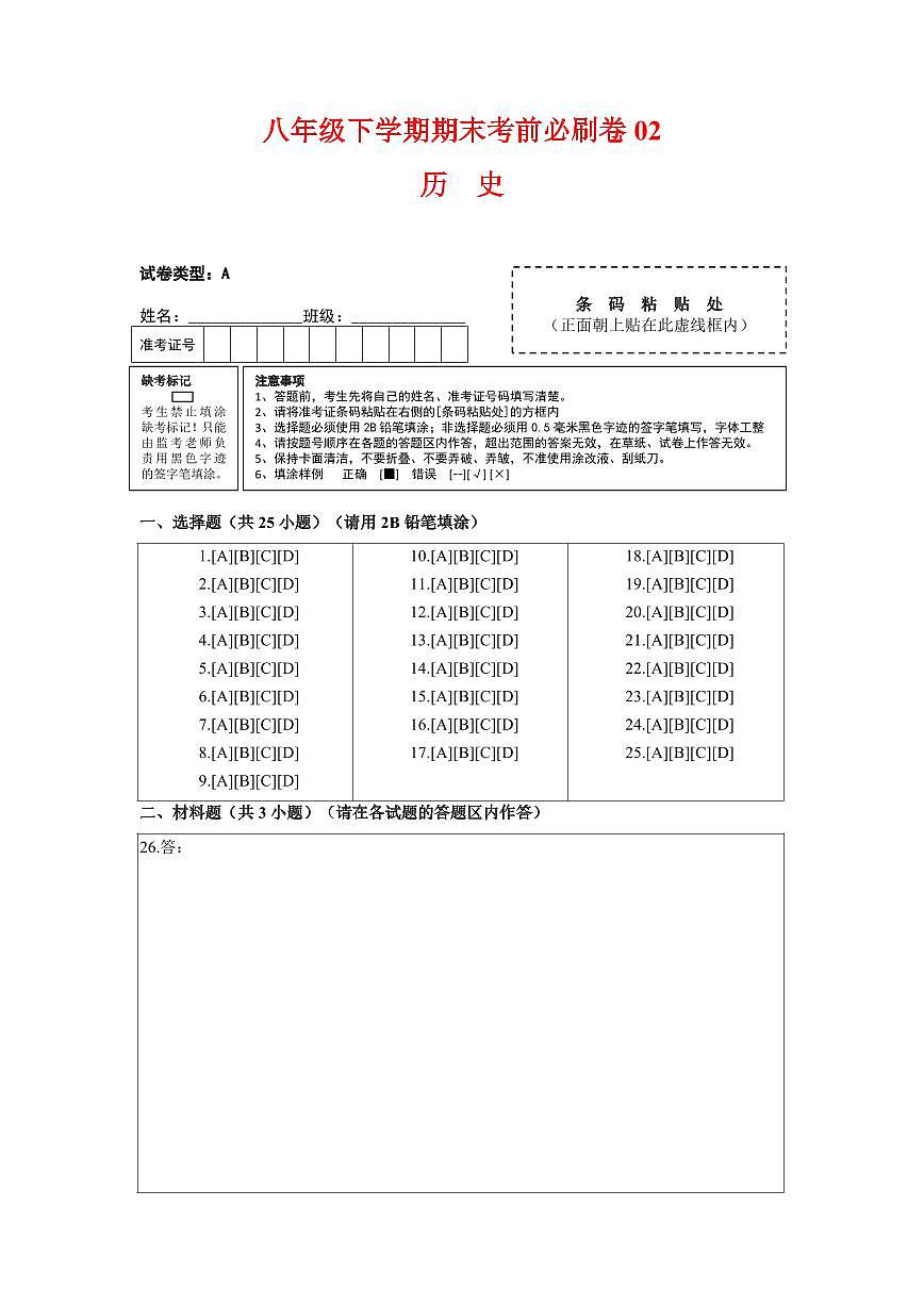 历史02卷（人教版八年级下册全部）（答题卡）第1页