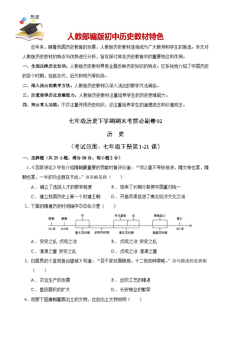 历史02卷（历史七年级下册全部）（考试版）第1页