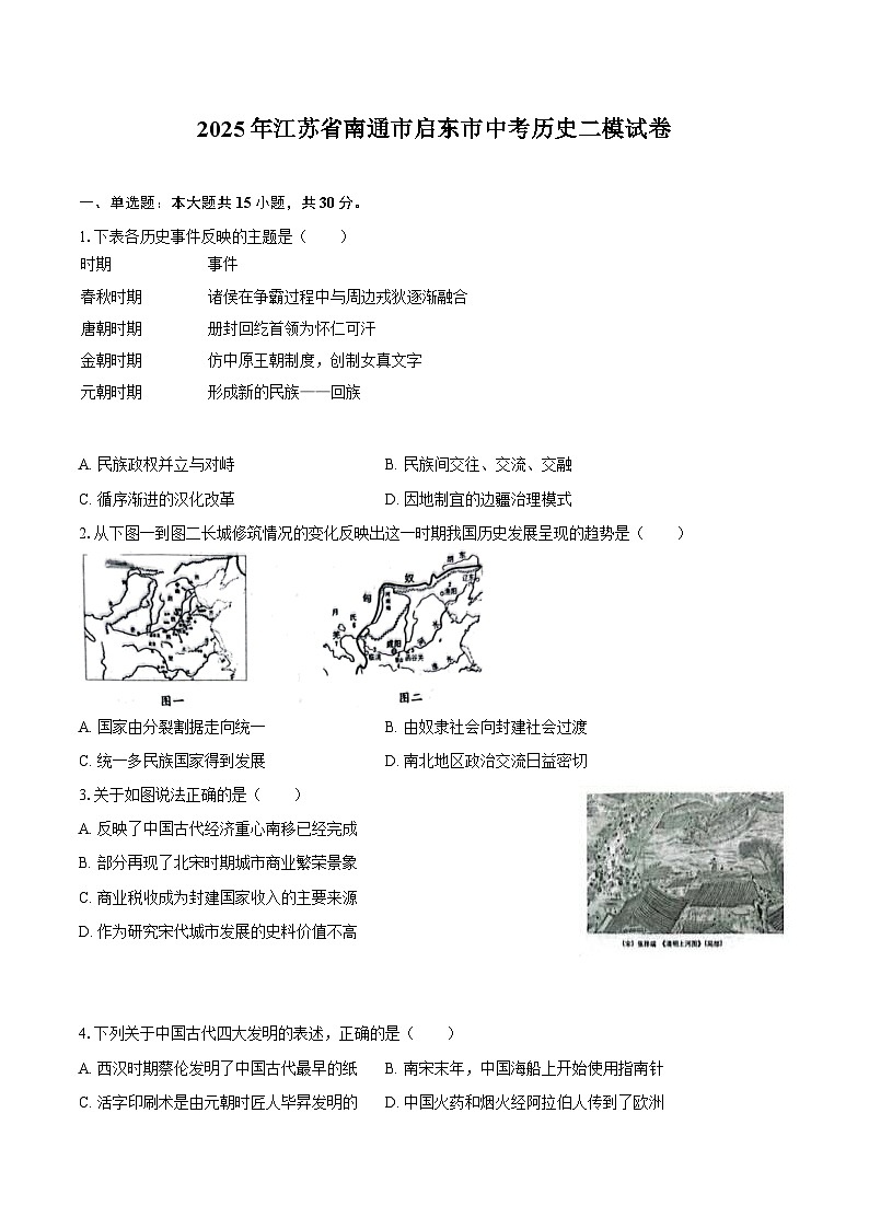 2025年江苏省南通市启东市中考历史二模试卷（含答案）第1页