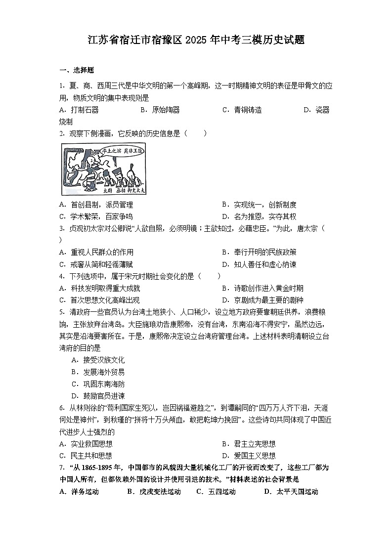 江苏省宿迁市宿豫区2025年中考三模历史试题（含答案）第1页