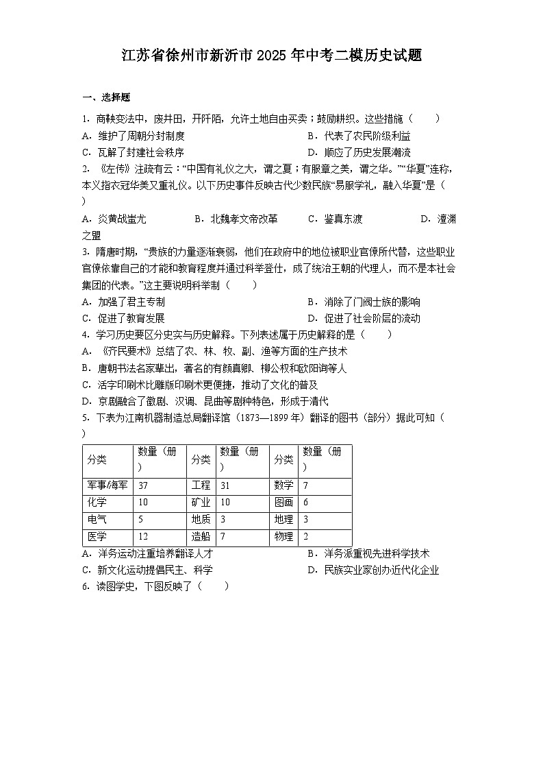 江苏省徐州市新沂市2025年中考二模历史试题（含答案）第1页