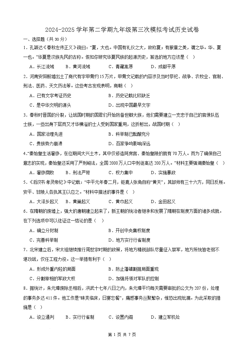 2025年甘肃省武威市凉州区中坝中学、下双中学中考三模历史试题（含答案）第1页