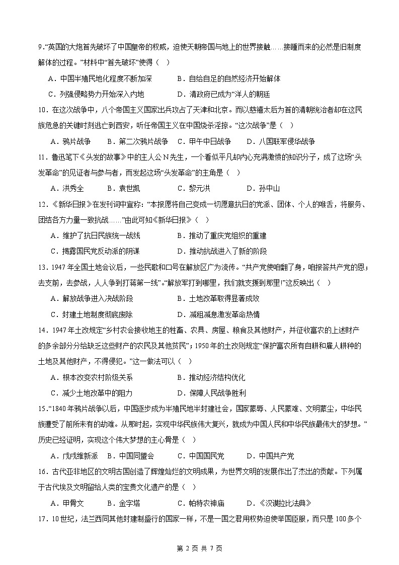 2025年甘肃省武威市凉州区中坝中学、下双中学中考三模历史试题（含答案）第2页